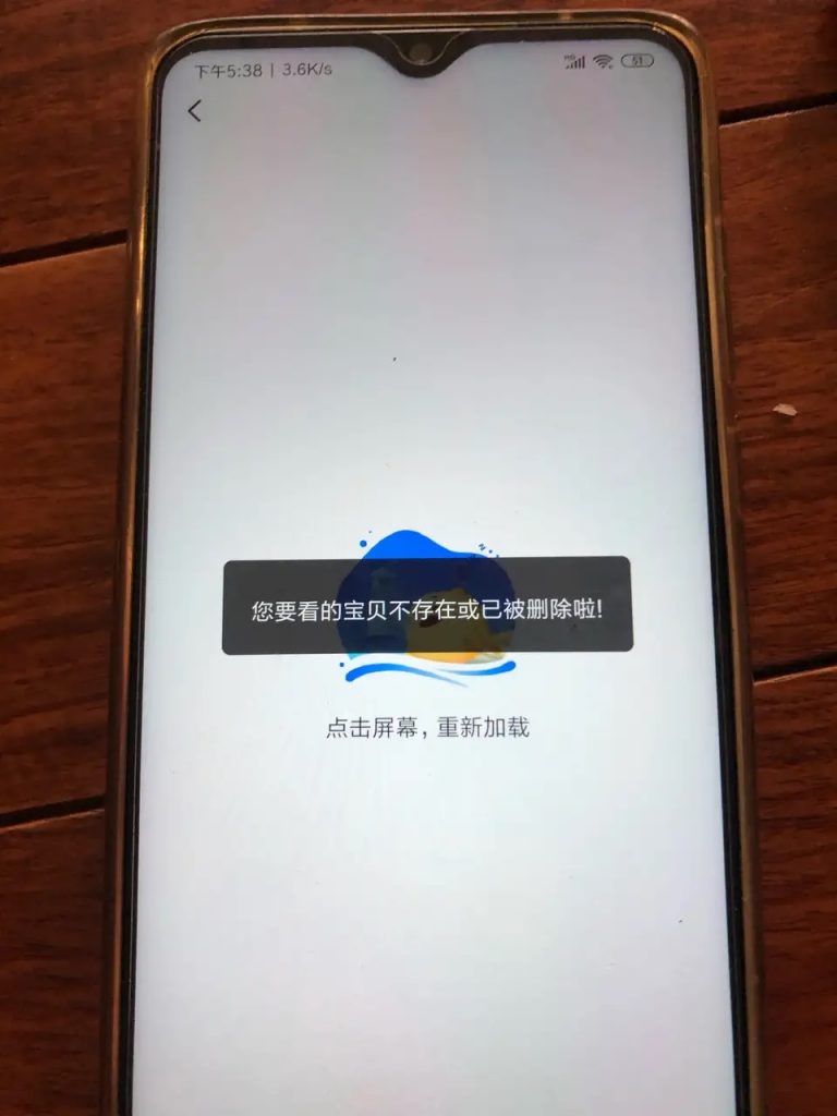 闲鱼宝贝被删除是怎么回事-晨风闲鱼