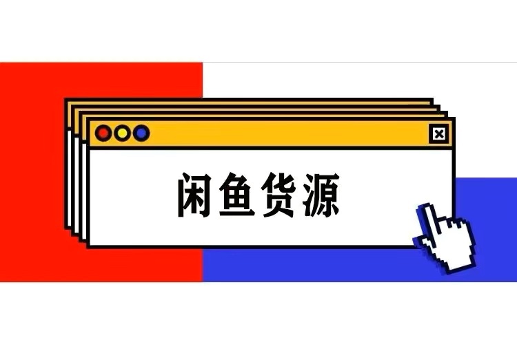 闲鱼货源从哪里找-晨风闲鱼