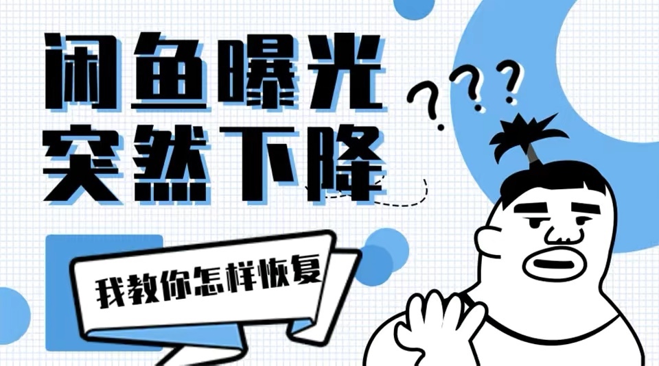 闲鱼被降权限流量多久可以恢复-晨风闲鱼
