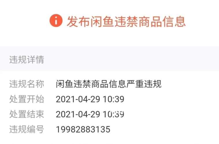 闲鱼同样的东西封我不封别人，告诉你这个几个原因你就明白了-晨风闲鱼