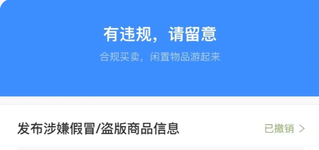 闲鱼买家撤销举报卖家能恢复吗-晨风闲鱼