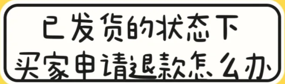 闲鱼寄出去了对方申请退款怎么办？-晨风闲鱼