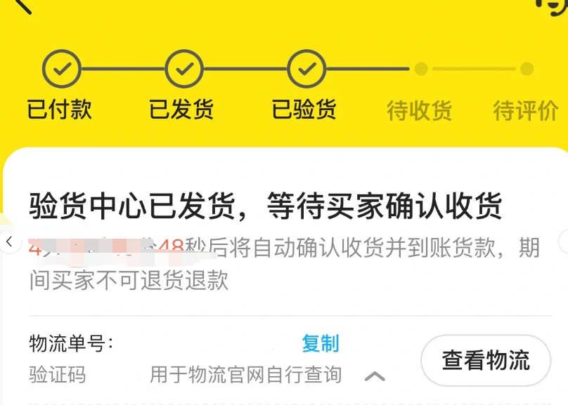 闲鱼验货宝发货后看不见物流-晨风闲鱼