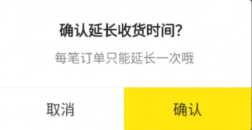 买家延长收货时间