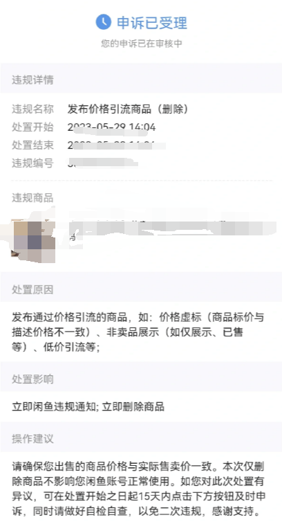 闲鱼低价引流是被人举报的吗-晨风闲鱼