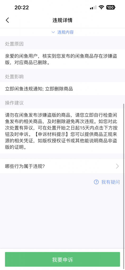闲鱼违规申诉凭证