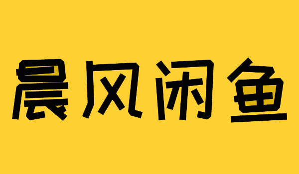 闲鱼拼多多代发会被发现吗-晨风闲鱼