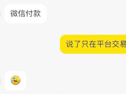 闲鱼买家主动要求微信交易怎么办-晨风闲鱼