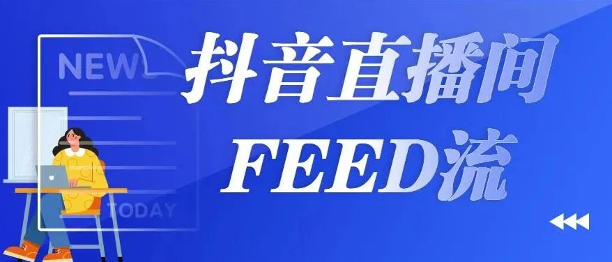直播怎么做流量会上升