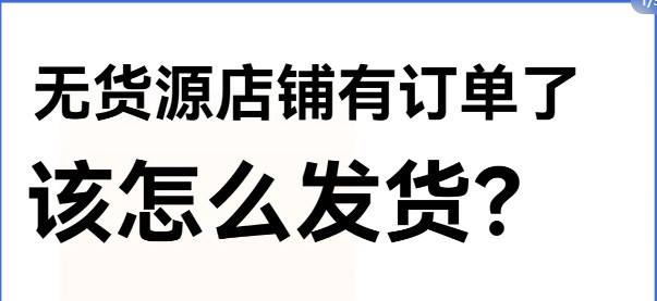 小红书无货源下单后怎么发货，详细的操作步骤，建议收藏-晨风闲鱼