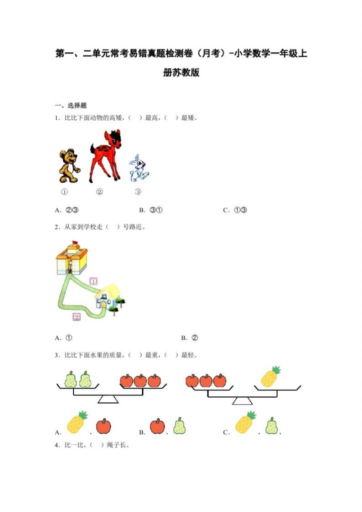一年级数学上册第一、二单元常考易错真题检测卷(月考)-小学(苏教版)可打印-晨风闲鱼