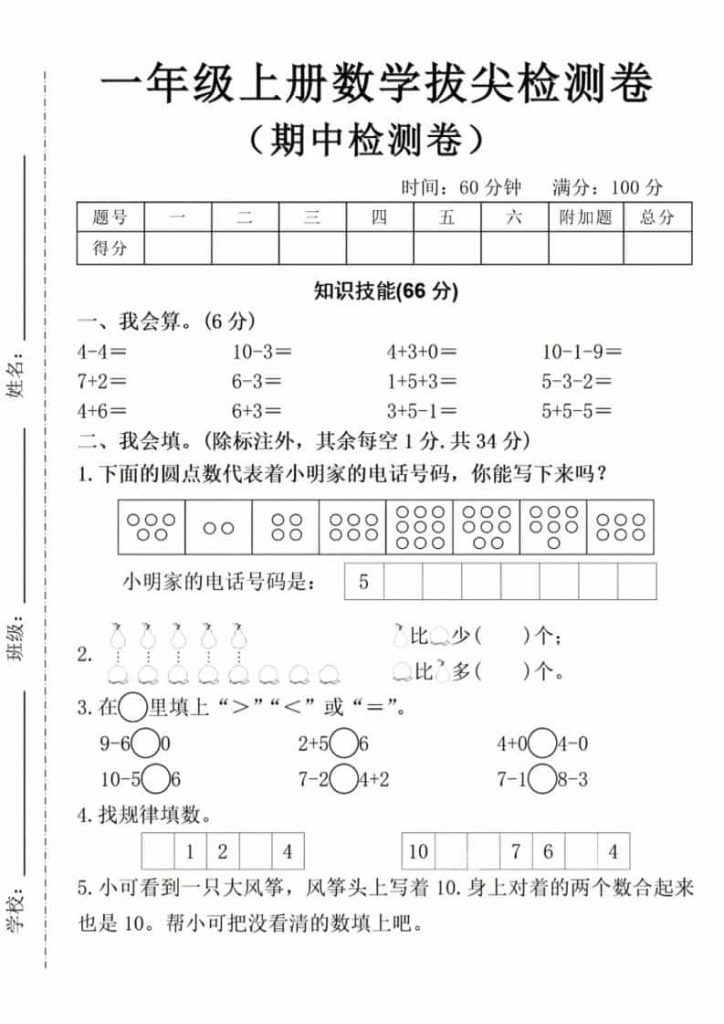 一年级上数学期中拔尖测试卷-晨风闲鱼