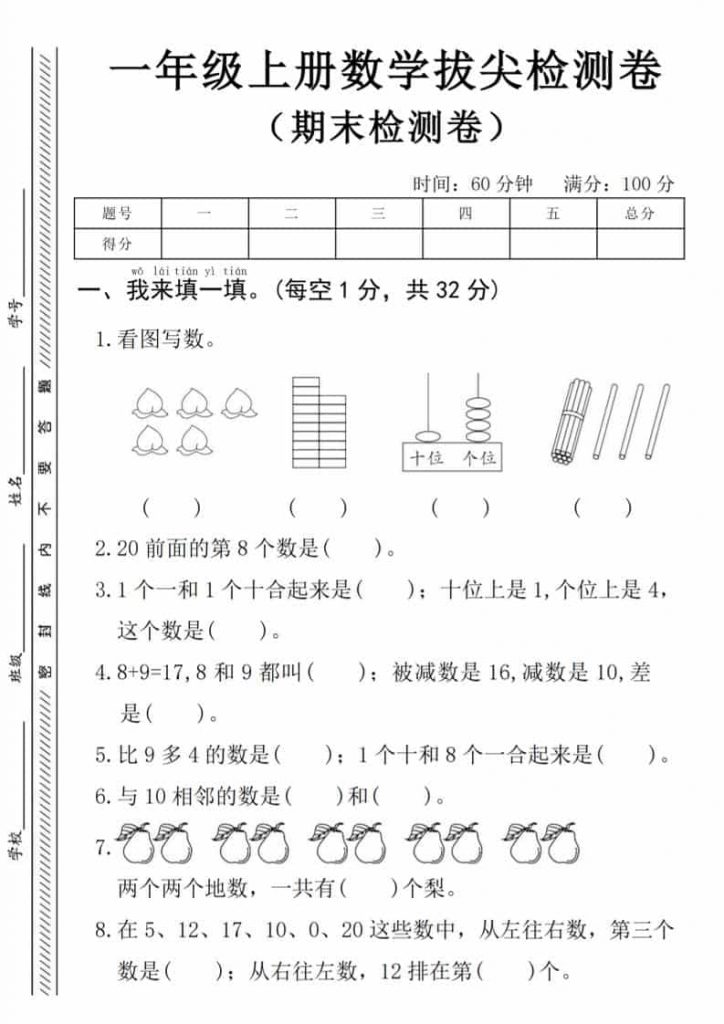 一年级上学期数学期末拔尖测试卷《人教版》可打印-晨风闲鱼