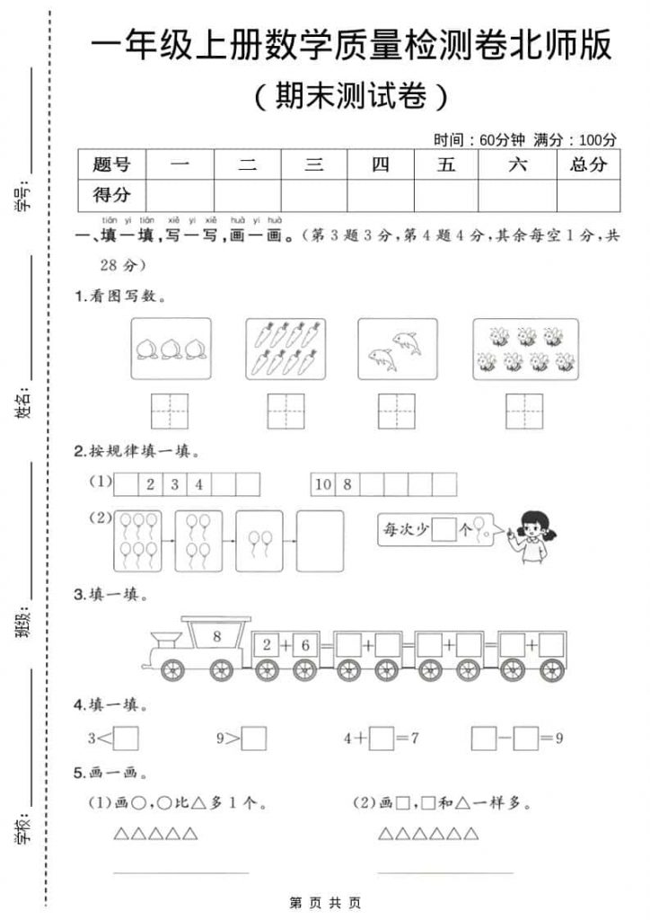 一年级上数学期末质量检测卷3《北师版》可打印-晨风闲鱼