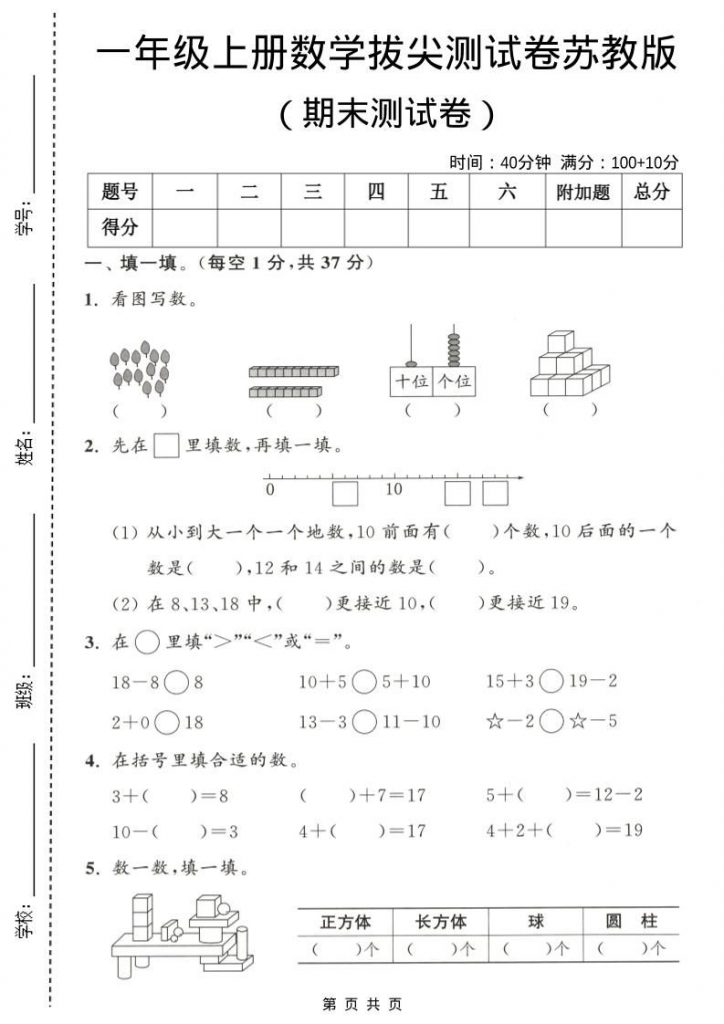 一年级上数学期末测试卷《苏教版》可打印-晨风闲鱼