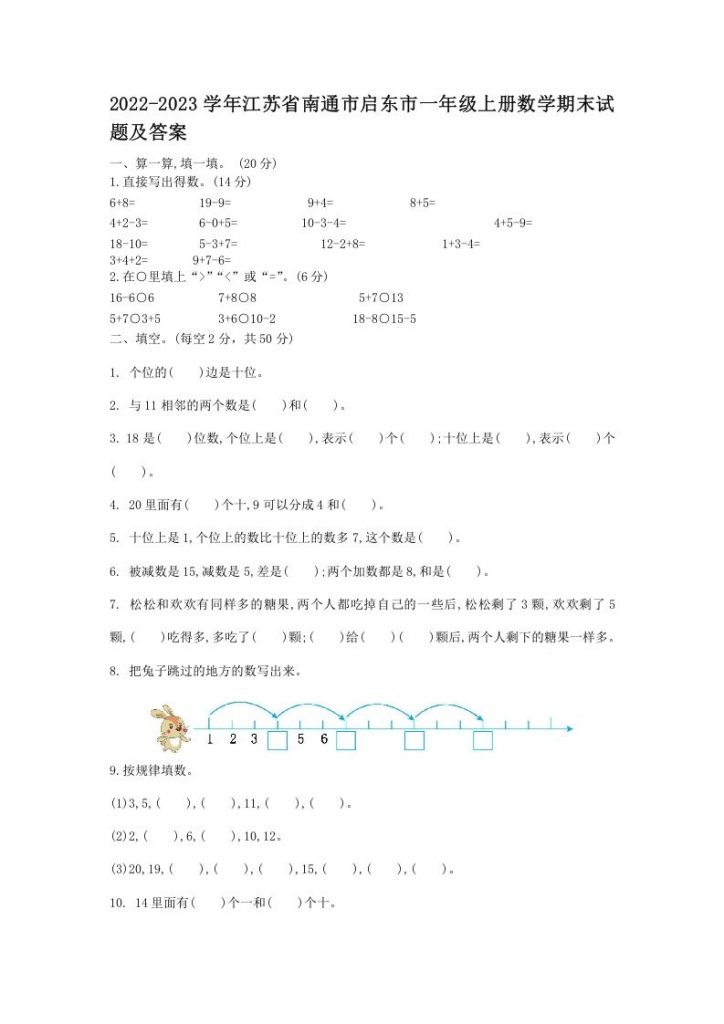 2022-2023学年江苏省南通市启东市一年级上册数学期末试题及答案可打印-晨风闲鱼