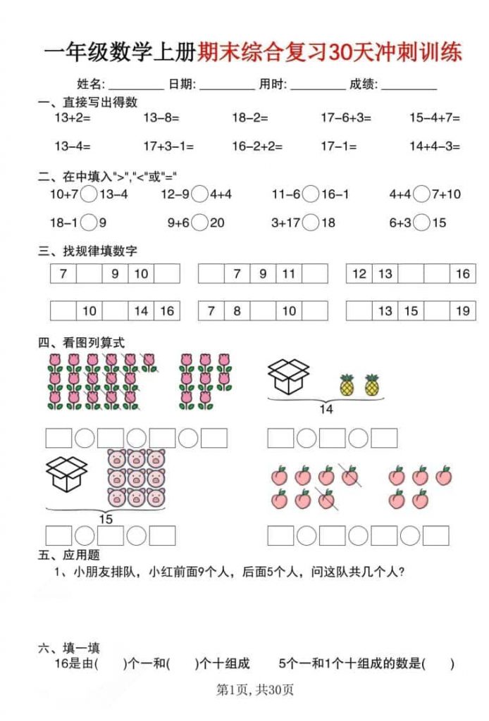 一年级上数学期末综合复习30天冲刺训练(30页)可打印-晨风闲鱼