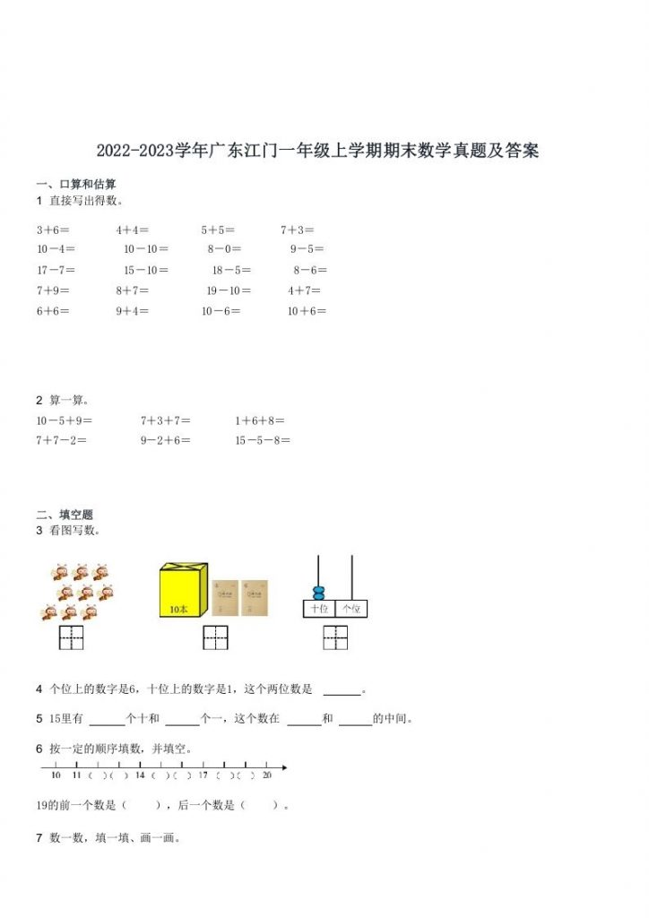 2022-2023学年广东江门一年级上学期期末数学真题及答案可打印-晨风闲鱼