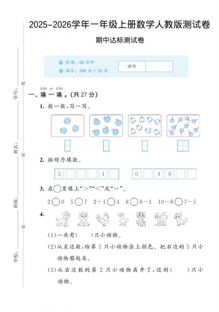 2025-2026学年人教版一年纪上数学期中达标测试卷2(5页)-晨风闲鱼