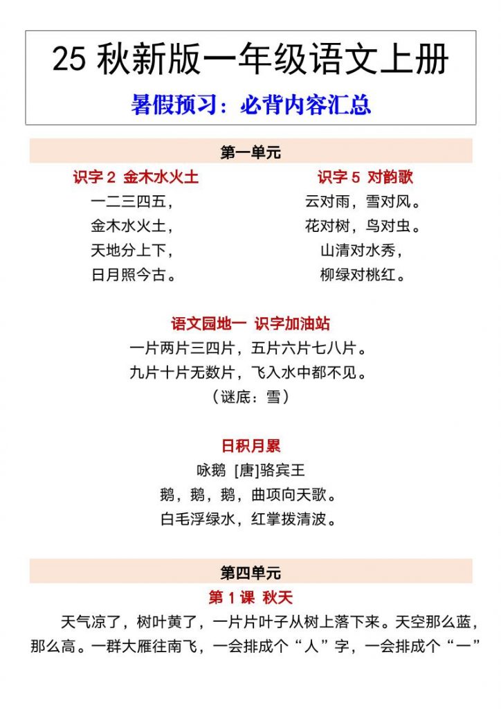【2025秋新版】一年级语文上册暑假预习:必背内容汇总可打印-晨风闲鱼