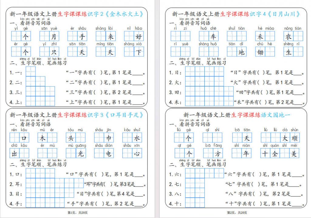 一年纪语文生字课课练每日一练22天可打印-晨风闲鱼
