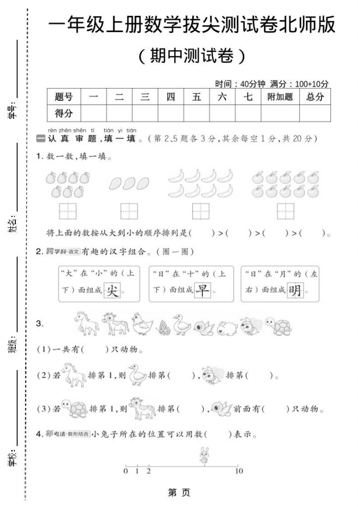 一年级上数学期中测试卷2《北师版》-晨风闲鱼