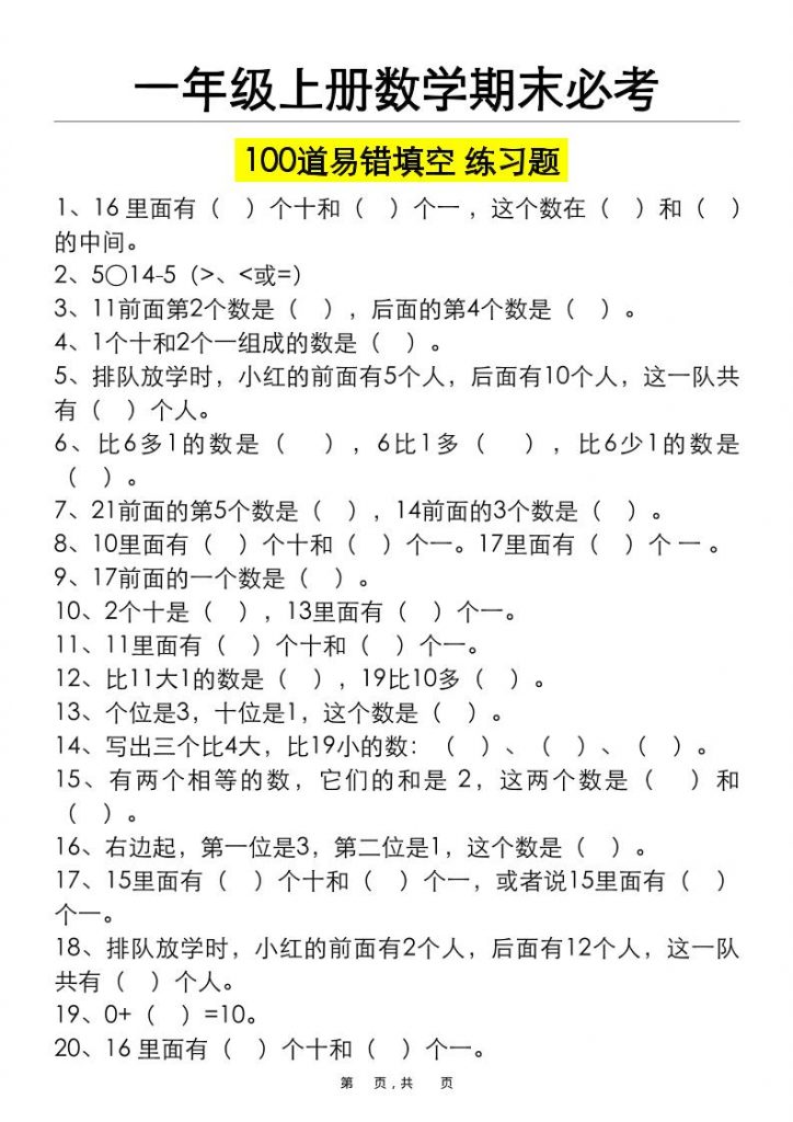 一年纪上数学期末必考100道易错填空练习题(空白+答案)-晨风闲鱼