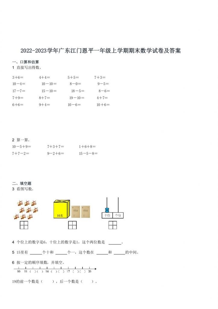 C2022-2023学年广东江门恩平一年级上学期期末数学试卷及答案可打印-晨风闲鱼