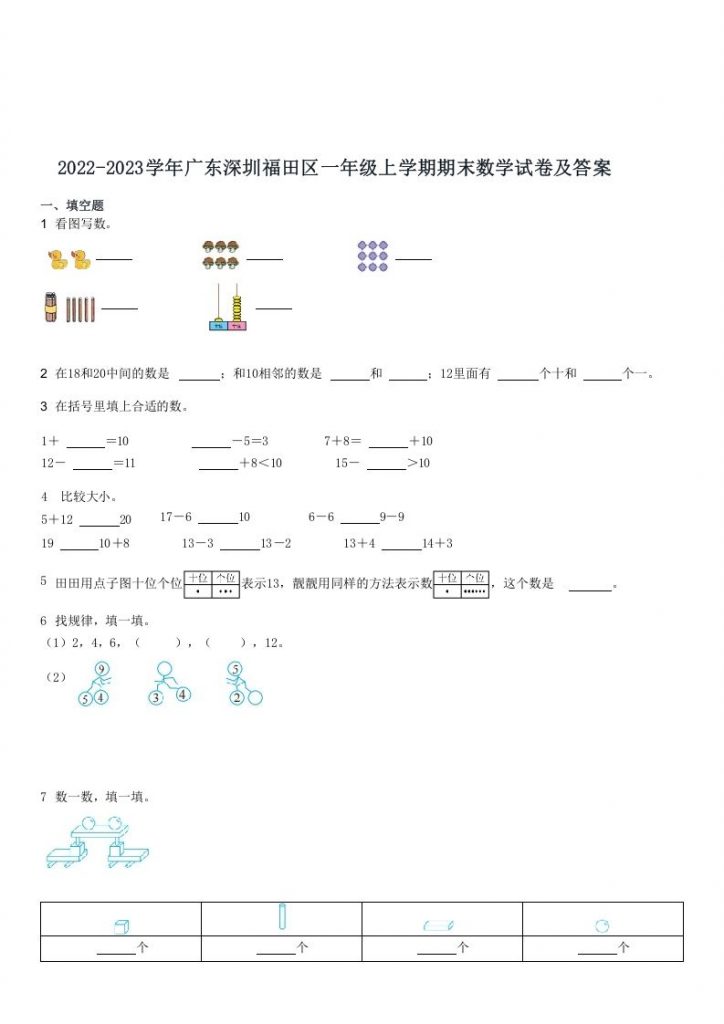 2022-2023学年广东深圳福田区一年级上学期期末数学试卷及答案可打印-晨风闲鱼