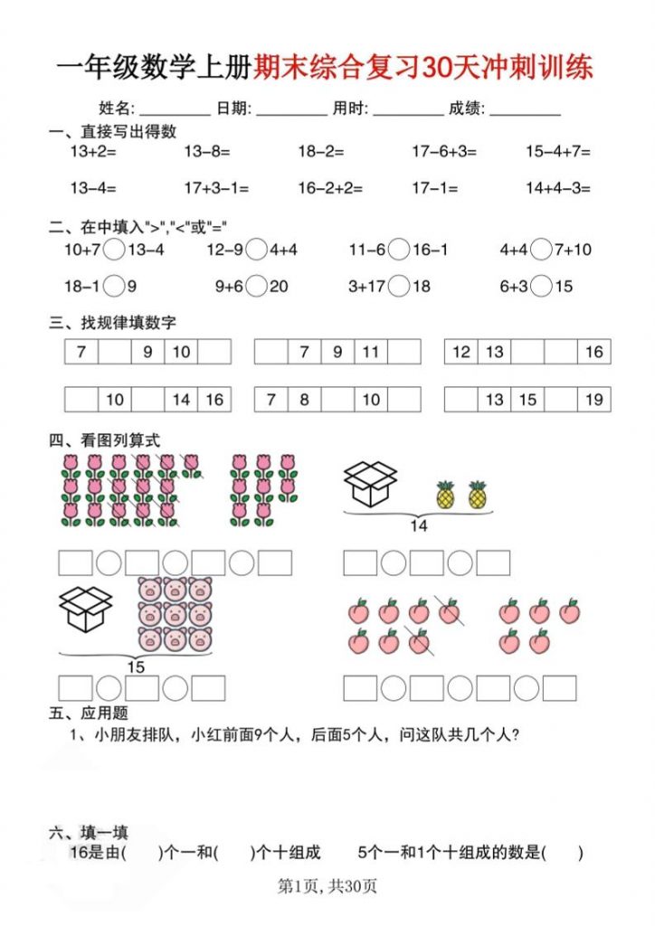 一上数学期末综合复习30天冲刺训练(30页）可打印-晨风闲鱼