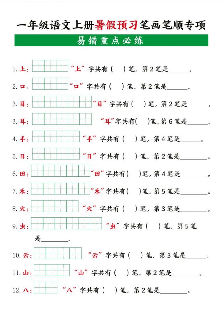 一年纪上语文【暑假预习笔画笔顺专项】可打印-晨风闲鱼