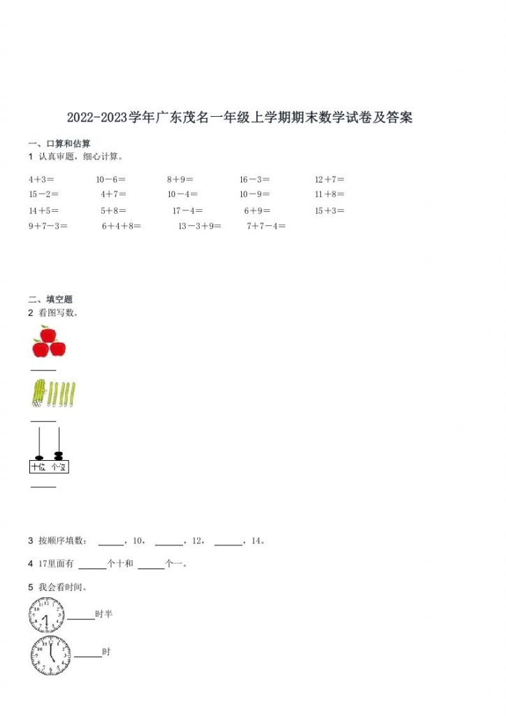 2022-2023学年广东茂名一年级上学期期末数学试卷及答案-晨风闲鱼