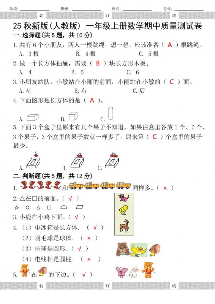 【[2025秋新版】人教版一年级上册数学试题期中测试卷-晨风闲鱼