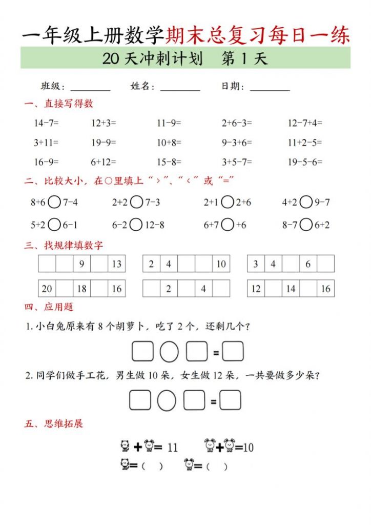 新一上数学期末总复习每日一练20天冲刺计PDF划(20页)可打印-晨风闲鱼
