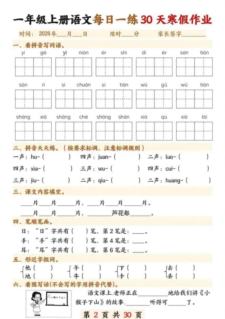 一年级上语文寒假作业每日一练30天可打印-晨风闲鱼