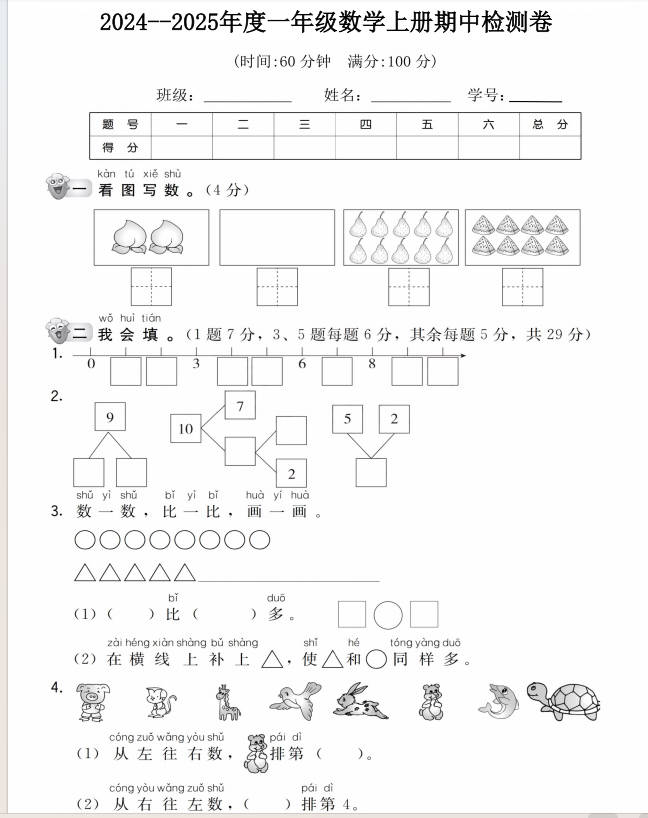 [一年级上册】数学期中名校真题测试卷-晨风闲鱼