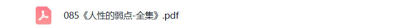 人性的弱点电子书pdf免费下载-晨风闲鱼