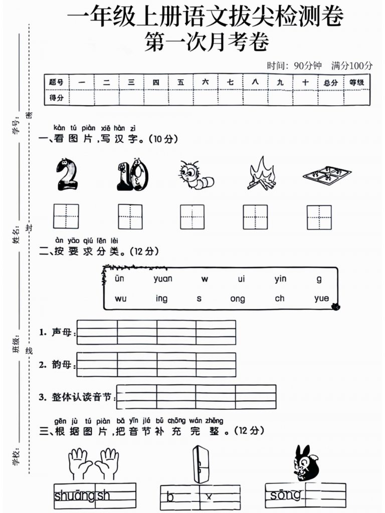 一年级语文拔尖测试卷第一次月考可打印-晨风闲鱼