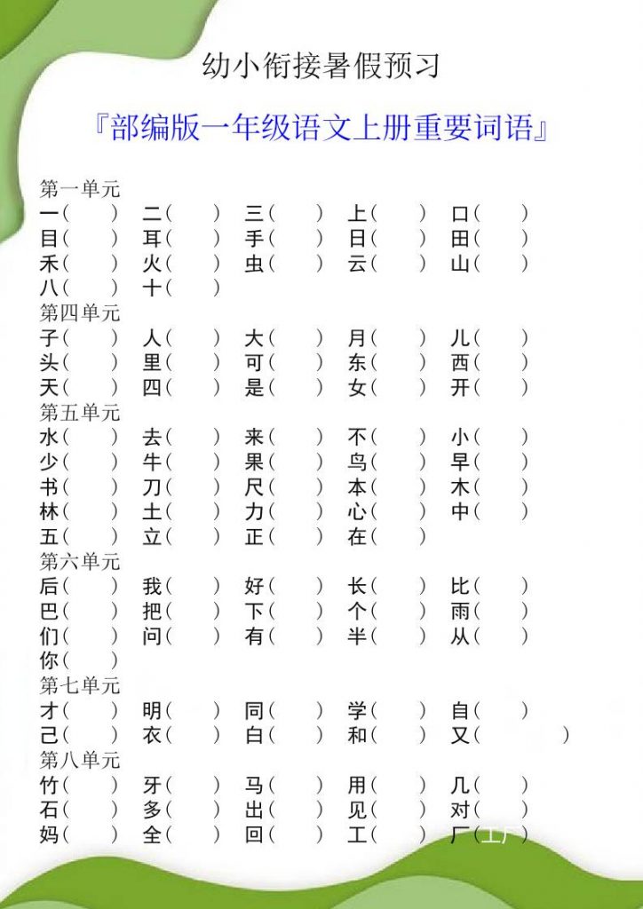幼小衔接暑假预习部编版一年级语文上册重要词语可打印-晨风闲鱼