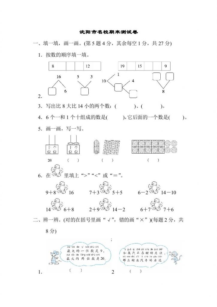 一年级数学上册沈阳市名校期末测试卷(北师大版)可打印-晨风闲鱼