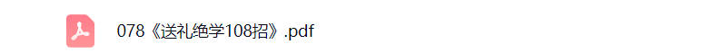 送礼绝学108招pdf电子书免费下载-晨风闲鱼