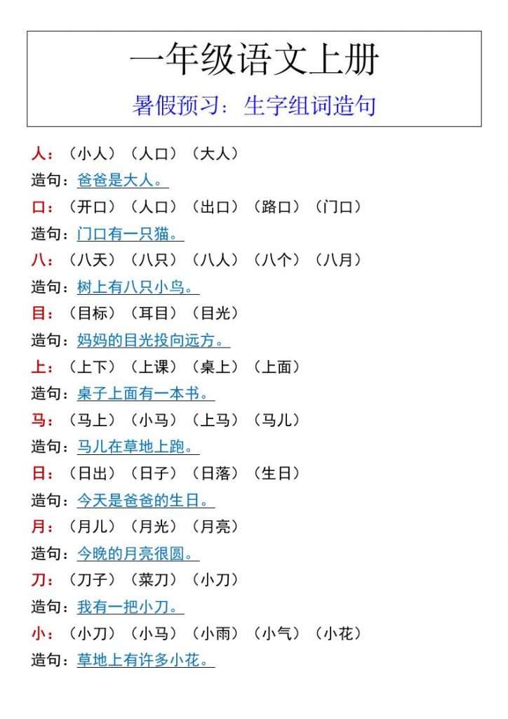 一年级语文上册暑假预习:生字组词造句可打印-晨风闲鱼