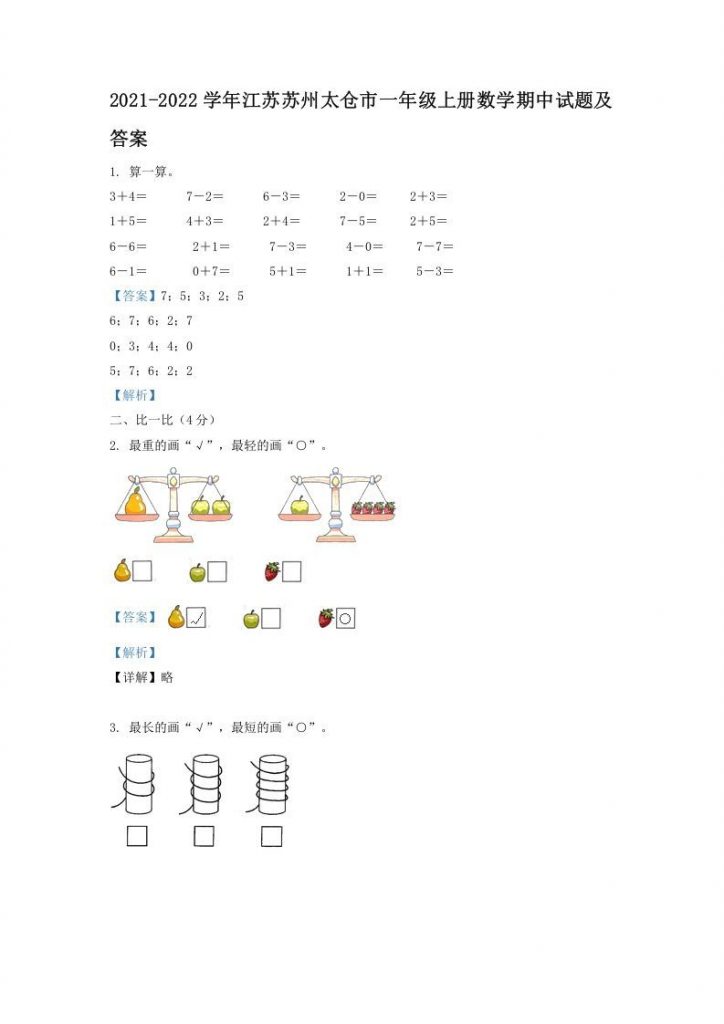 2021-2022学年江苏苏州太仓市一年级上册数学期中试题及答案可打印-晨风闲鱼