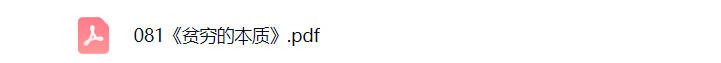 贫穷的本质pdf电子书免费下载-晨风闲鱼