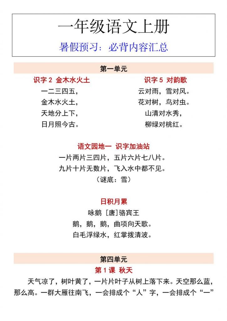 一年级语文上册暑假预习必背内容汇总可打印-晨风闲鱼