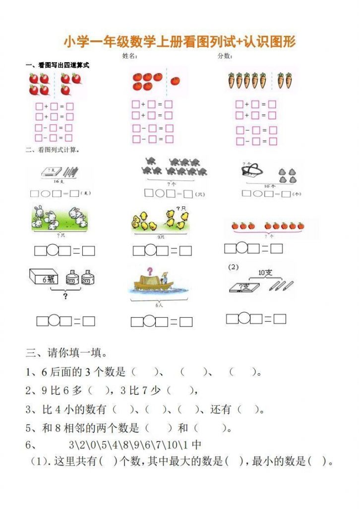 一年纪上数学期末:看图列试+认识图形可打印-晨风闲鱼