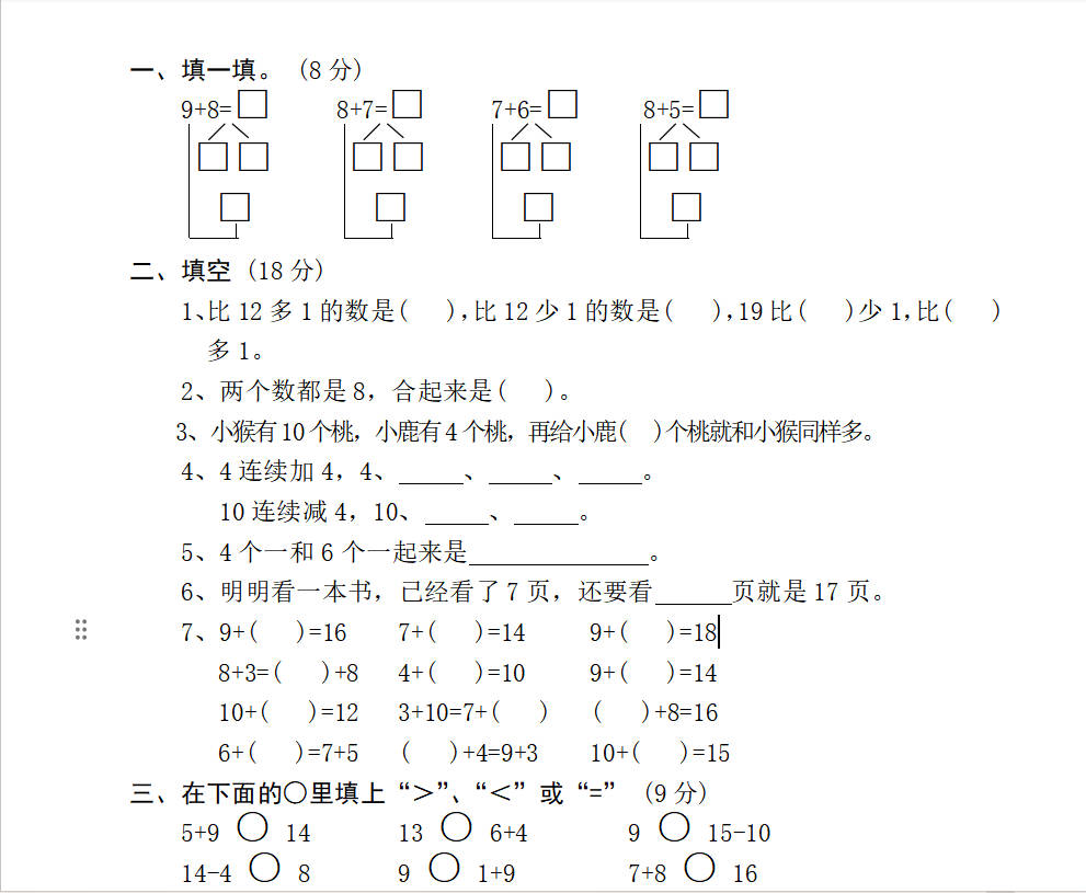 小学数学期中考试试卷合集一年级上册(共12套)-晨风闲鱼