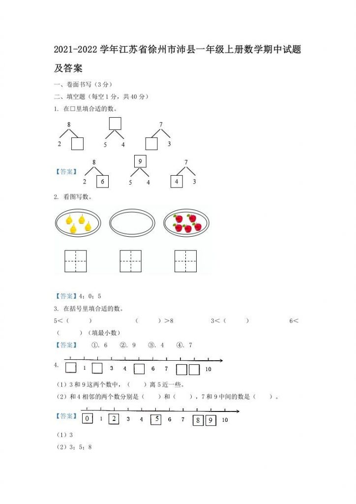 2021-2022学年江苏省徐州市沛县一年级上册数学期中试题及答案可打印-晨风闲鱼