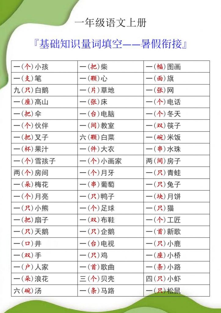 一年级语文上册基础知识量词填空暑假衔接可打印-晨风闲鱼