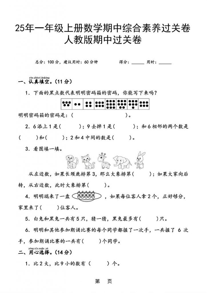 25年一年纪上数学期中综合素养过关卷(含答案6页）可打印-晨风闲鱼